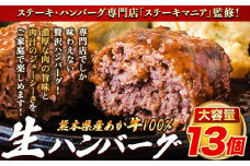 熊本県産あか牛100%生ハンバーグ 140g×13個入り 合計1820g 1.82kg以上《30日以内に出荷予定(土日祝除く)》熊本県産あか牛 バイキングベーカリー 冷凍
