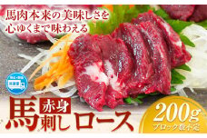 赤身馬刺し ロース 200g ブロック数不定 醤油付き 5ml×2袋 長洲町L（桜屋）《30日以内に出荷予定(土日祝除く)》 熊本県 長洲町 馬肉 馬刺し 赤身 ロース 熊本県産 国産