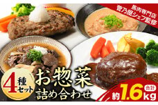 菅乃屋シェフのお惣菜詰め合わせ 4種セット 合計約1.6kg《60日以内に出荷予定(土日祝除く)》監修 株式会社千興ファーム 惣菜 お惣菜 馬肉ハンバーグ 馬肉デミハンバーグ 馬スジ煮込み 馬もつ味噌煮込み 人気 4種セット 送料無料 冷凍食品 ギフト 馬肉専門店