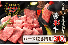  藤彩牛 ロース 焼き肉用 300g (300g×1パック) くまもと食彩の力 《180日以内に出荷予定(土日祝除く)》 熊本県 長洲町 くまもと黒毛和牛 黒毛和牛 牛肉 肉 ロース 焼き肉