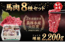 純国産馬肉8種セット 計2200g 《60日以内に出荷予定(土日祝除く)》 熊本肥育 2年連続農林水産大臣賞受賞 送料無料 馬刺し 馬肉 馬スジ ホルモン 燻製 霜降り ハンバーグ 熊本県長洲町