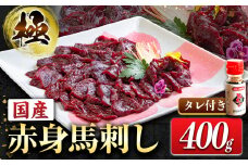 国産赤身馬刺し 約400g タレ付き 冷凍 株式会社千興ファーム《60日以内に出荷予定(土日祝除く)》熊本県 長洲町 新鮮 さばきたて ミシュラン 生食用 肉 馬刺し 馬刺しのタレ付き 送料無料 馬刺 馬肉 冷凍 赤身 国産 熊本 真空パック
