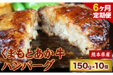 【6ヶ月定期便】 【希少和牛】ハンバーグ 熊本県産 あか牛ハンバーグ 150g × 10個 長洲町L（桜屋） 《お申込み月の翌月から出荷開始》定期 計6回お届け 熊本県 長洲町 送料無料 牛肉 肉 あか牛 定期便