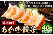 熊本和牛 あか牛 餃子 40個 ( 20個 × 2 ) 三協畜産 《60日以内に出荷予定(土日祝除く)》 熊本県 長洲町 ぎょうざ ギョーザ 牛肉 牛 送料無料