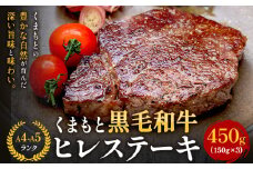 【A4～A5】くまもと黒毛和牛 ヒレステーキ 450g (150g×3枚) 《30日以内に出荷予定(土日祝除く)》 牛肉 くまもと黒毛和牛 黒毛和牛 冷凍庫