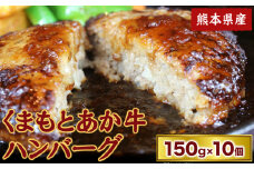 【希少和牛】ハンバーグ 熊本県産 あか牛ハンバーグ 150g × 10個 長洲町L（桜屋） 牛肉 あか牛 長洲町 《90日以内に出荷予定(土日祝除く)》