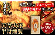 【幻の地鶏】天草大王半身燻製 1本入(約650g以上) 大海水産株式会社《11月上旬-12月末頃出荷》熊本県 長洲町 燻製 地鶏 チキン 鶏肉 スモーク おつまみ 冷蔵 送料無料