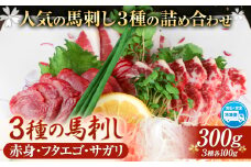 3種の馬刺し 赤身 フタエゴ サガリ 300g 各100g 醤油付き 5ml×2袋 長洲町L（桜屋）《30日以内に出荷予定(土日祝除く)》 熊本県 長洲町 馬肉 馬刺し 熊本県産 国産