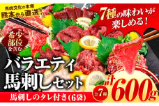 7種のバラエティ馬刺しセット 600g《10月上旬-12月中旬頃出荷》 赤身 さし 上ロース たてがみ コーネ 馬トロ 馬ひも レバー ハツ 国産 熊本肥育 冷凍 生食用 肉 絶品 牛肉よりヘルシー 馬肉 熊本県長洲町 送料無料