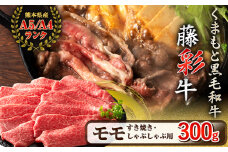 熊本県産 藤彩牛 モモ すき焼き用 しゃぶしゃぶ用 300g (300g×1パック) くまもと食彩の力 《180日以内に出荷予定(土日祝除く)》 熊本県 長洲町 くまもと黒毛和牛 黒毛和牛 牛肉 肉 モモ すき焼き しゃぶしゃぶ