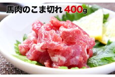 希少な純国産【熊本肥育】/2年連続農林水産大臣賞受賞の絶品馬肉 生食OK 馬肉のこま切れ400g【200g×2セット】《30日以内に出荷予定(土日祝除く)》