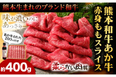 あか牛赤身モモスライス 約400g（あか牛のタレ付き）モモスライス 熊本 長洲町 あか牛 赤牛 三協畜産《60日以内に出荷予定(土日祝除く)》肉 モモ肉