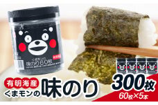 海苔 味付海苔 くまモンの 味海苔セット 味海苔 有明海産 内野海産《30日以内に出荷予定(土日祝除く)》焼き 味付海苔 味付け海苔 おにぎり 味海苔 朝食 ご飯 送料無料 味付けのり おにぎり おにぎらず 国産