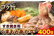 くまもとあか牛 すき焼き用 400g 長洲町L（桜屋）《60日以内に出荷予定(土日祝除く)》熊本県 長洲町 すき焼き すきやき 牛肉 肉 あか牛 赤牛