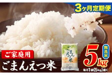 【3ヶ月定期便】訳あり 米 無洗米 ごまんえつ米 5kg 5kg×1袋 米 こめ 定期便 家庭用 備蓄 熊本県 長洲町 くまもと ブレンド米 熊本県産 訳あり 常温 配送 《お申し込み月の翌月から出荷開始》