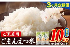 【3ヶ月定期便】訳あり 米 無洗米 ごまんえつ米 10kg 5kg×2袋 米 こめ 定期便 家庭用 備蓄 熊本県 長洲町 くまもと ブレンド米 熊本県産 訳あり 常温 配送 《お申し込み月の翌月から出荷開始》