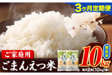 【3ヶ月定期便】訳あり 米 無洗米 ごまんえつ米 10kg 5kg×2袋 米 こめ 定期便 家庭用 備蓄 熊本県 長洲町 くまもと ブレンド米 熊本県産 訳あり 常温 配送 《11月から出荷開始》
