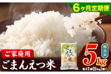 【6ヶ月定期便】訳あり 米 無洗米 ごまんえつ米 5kg 5kg×1袋 米 こめ 定期便 家庭用 備蓄 熊本県 長洲町 くまもと ブレンド米 熊本県産 訳あり 常温 配送 《お申し込み月の翌月から出荷開始》