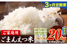 【3ヶ月定期便】訳あり 米 無洗米 ごまんえつ米 20kg 5kg×4袋 米 こめ 定期便 家庭用 備蓄 熊本県 長洲町 くまもと ブレンド米 熊本県産 訳あり 常温 配送 《お申し込み月の翌月から出荷開始》