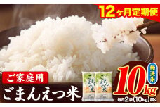 【12ヶ月定期便】訳あり 米 無洗米 ごまんえつ米 10kg 5kg×2袋 米 こめ 定期便 家庭用 備蓄 熊本県 長洲町 くまもと ブレンド米 熊本県産 訳あり 常温 配送 《お申し込み月の翌月から出荷開始》