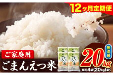 【12ヶ月定期便】訳あり 米 無洗米 ごまんえつ米 20kg 5kg×4袋 米 こめ 定期便 家庭用 備蓄 熊本県 長洲町 くまもと ブレンド米 熊本県産 訳あり 常温 配送 《お申し込み月の翌月から出荷開始》