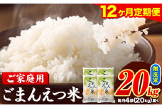 【12ヶ月定期便】訳あり 米 無洗米 ごまんえつ米 20kg 5kg×4袋 米 こめ 定期便 家庭用 備蓄 熊本県 長洲町 くまもと ブレンド米 熊本県産 訳あり 常温 配送 《お申し込み月の翌月から出荷開始》