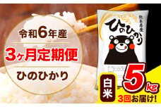 令和6年産 ひのひかり 【3ヶ月定期便】 白米  5kg (5kg×1袋) 計3回お届け 《お申し込み月の翌月から出荷開始》 熊本県産 白米 精米 ひの 米 こめ お米 熊本県 長洲町