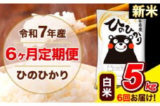 新米 令和7年産  ひのひかり 【6ヶ月定期便】 白米  5kg (5kg×1袋) 計3回お届け 《お申し込み月の翌月から出荷開始》 熊本県産 白米 精米 ひの 米 こめ お米 熊本県 長洲町