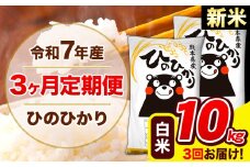 新米 令和7年産 ひのひかり 【3ヶ月定期便】 白米  10kg (5kg×2袋) 計3回お届け 《お申し込み月の翌月から出荷開始》 熊本県産 白米 精米 ひの 米 こめ お米 熊本県 長洲町