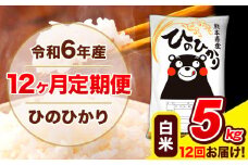 令和6年産 ひのひかり 【12ヶ月定期便】 白米  5kg (5kg×1袋) 計12回お届け 《お申し込み月の翌月から出荷開始》 熊本県産 白米 精米 ひの 米 こめ お米 熊本県 長洲町