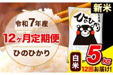 新米 令和7年産 ひのひかり 【12ヶ月定期便】 白米  5kg (5kg×1袋) 計12回お届け 《お申し込み月の翌月から出荷開始》 熊本県産 白米 精米 ひの 米 こめ お米 熊本県 長洲町