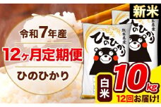 新米 令和7年産 ひのひかり 【12ヶ月定期便】 白米  10kg (5kg×2袋) 計12回お届け 《お申し込み月の翌月から出荷開始》 熊本県産 白米 精米 ひの 米 こめ お米 熊本県 長洲町