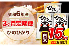 令和6年産 ひのひかり 【3ヶ月定期便】 白米  15kg (5kg×3袋) 計3回お届け 《お申し込み月の翌月から出荷開始》 熊本県産 白米 精米 ひの 米 こめ お米 熊本県 長洲町