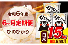 令和6年産 ひのひかり 【6ヶ月定期便】 白米  15kg (5kg×3袋) 計6回お届け 《お申し込み月の翌月から出荷開始》 熊本県産 白米 精米 ひの 米 こめ お米 熊本県 長洲町