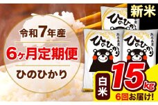 新米 令和7年産 ひのひかり 【6ヶ月定期便】 白米  15kg (5kg×3袋) 計6回お届け 《お申し込み月の翌月から出荷開始》 熊本県産 白米 精米 ひの 米 こめ お米 熊本県 長洲町