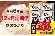 令和6年産 ひのひかり 【12ヶ月定期便】 白米  20kg (5kg×4袋) 計12回お届け 《お申し込み月の翌月から出荷開始》 熊本県産 白米 精米 ひの 米 こめ お米 熊本県 長洲町