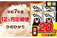 新米 令和7年産 ひのひかり 【12ヶ月定期便】 白米  20kg (5kg×4袋) 計12回お届け 《お申し込み月の翌月から出荷開始》 熊本県産 白米 精米 ひの 米 こめ お米 熊本県 長洲町