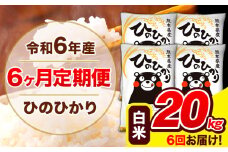 令和6年産 ひのひかり 【6ヶ月定期便】 白米  20kg (5kg×4袋) 計6回お届け 《お申し込み月の翌月から出荷開始》 熊本県産 白米 精米 ひの 米 こめ お米 熊本県 長洲町