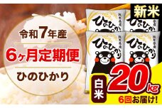 新米 令和7年産 ひのひかり 【6ヶ月定期便】 白米  20kg (5kg×4袋) 計6回お届け 《お申し込み月の翌月から出荷開始》 熊本県産 白米 精米 ひの 米 こめ お米 熊本県 長洲町