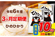 令和6年産 ひのひかり 【3ヶ月定期便】 無洗米  10kg (5kg×2袋) 計3回お届け 《お申し込み月の翌月から出荷開始》 熊本県産 無洗米 精米 ひの 米 こめ お米 熊本県 長洲町