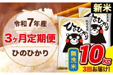 新米 令和7年産 ひのひかり 【3ヶ月定期便】 無洗米  10kg (5kg×2袋) 計3回お届け 《お申し込み月の翌月から出荷開始》 熊本県産 無洗米 精米 ひの 米 こめ お米 熊本県 長洲町