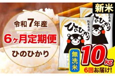 新米 令和7年産 ひのひかり 【6ヶ月定期便】 無洗米  10kg (5kg×2袋) 計6回お届け 《お申し込み月の翌月から出荷開始》 熊本県産 無洗米 精米 ひの 米 こめ お米 熊本県 長洲町