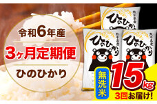 令和6年産 ひのひかり 【3ヶ月定期便】 無洗米  15kg (5kg×3袋) 計3回お届け 《お申し込み月の翌月から出荷開始》 熊本県産 無洗米 精米 ひの 米 こめ お米 熊本県 長洲町