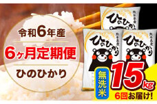 令和6年産 ひのひかり 【6ヶ月定期便】 無洗米  15kg (5kg×3袋) 計6回お届け 《お申し込み月の翌月から出荷開始》 熊本県産 無洗米 精米 ひの 米 こめ お米 熊本県 長洲町