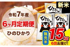 新米 令和7年産 ひのひかり 【6ヶ月定期便】 無洗米  15kg (5kg×3袋) 計6回お届け 《お申し込み月の翌月から出荷開始》 熊本県産 無洗米 精米 ひの 米 こめ お米 熊本県 長洲町