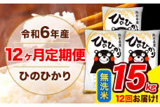 令和6年産 ひのひかり 【12ヶ月定期便】 無洗米  15kg (5kg×3袋) 計12回お届け 《お申し込み月の翌月から出荷開始》 熊本県産 無洗米 精米 ひの 米 こめ お米 熊本県 長洲町