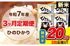 新米 令和7年産 ひのひかり 【3ヶ月定期便】 無洗米  20kg (5kg×4袋) 計3回お届け 《お申し込み月の翌月から出荷開始》 熊本県産 白米 精米 ひの 米 こめ お米 熊本県 長洲町
