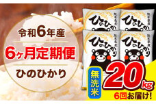令和6年産 ひのひかり 【6ヶ月定期便】 無洗米  20kg (5kg×4袋) 計3回お届け 《お申し込み月の翌月から出荷開始》 熊本県産 白米 精米 ひの 米 こめ お米 熊本県 長洲町