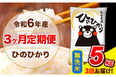令和6年産 ひのひかり 【3ヶ月定期便】 無洗米  5kg (5kg×1袋) 計3回お届け 《お申し込み月の翌月から出荷開始》 熊本県産 無洗米 精米 ひの 米 こめ お米 熊本県 長洲町