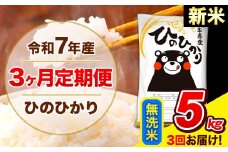 新米 令和7年産 ひのひかり 【3ヶ月定期便】 無洗米  5kg (5kg×1袋) 計3回お届け 《お申し込み月の翌月から出荷開始》 熊本県産 無洗米 精米 ひの 米 こめ お米 熊本県 長洲町